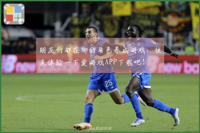 朋友们都在聊的角色养成游戏,快来体验一下爱游戏APP下载吧!